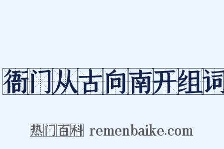 衙门从古向南开组词是什么意思的图片
